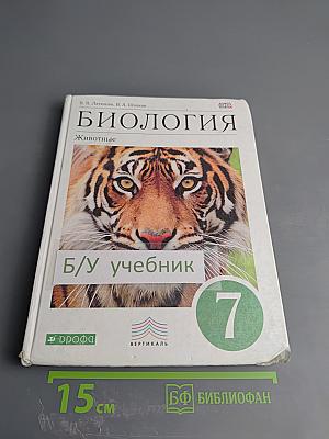 Биология. Животные, 7 класс