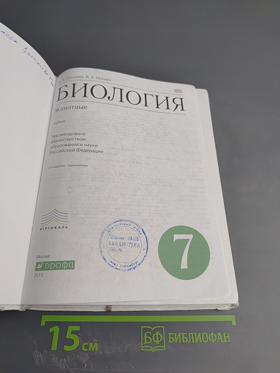 Биология. Животные, 7 класс