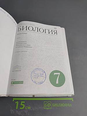 Биология. Животные, 7 класс