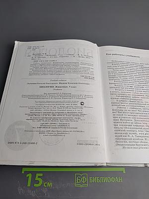 Биология. Животные, 7 класс