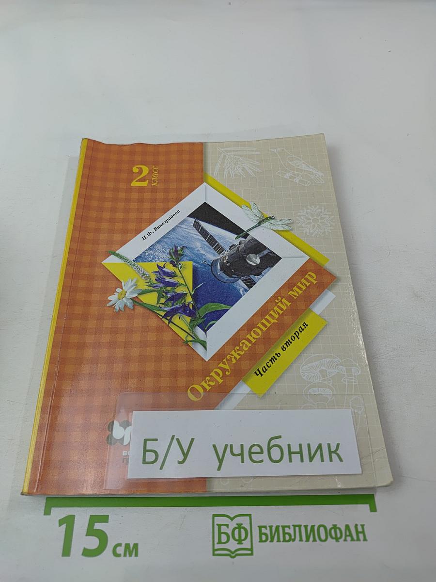 Окружающий мир. 2 класс. Часть вторая