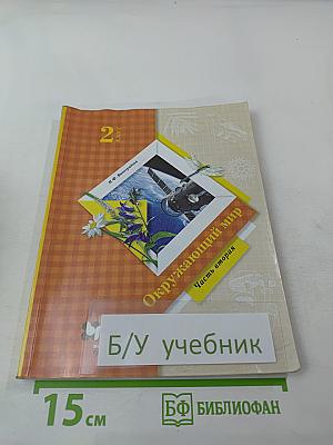 Окружающий мир. 2 класс. Часть вторая