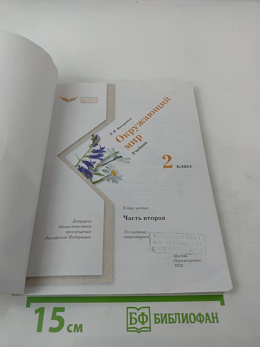 Окружающий мир. 2 класс. Часть вторая