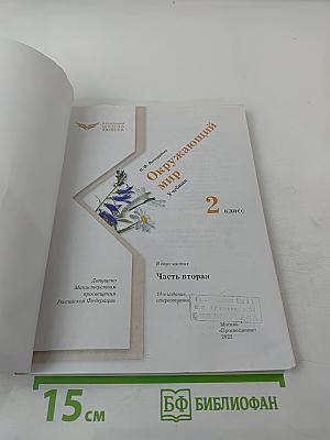Окружающий мир. 2 класс. Часть вторая