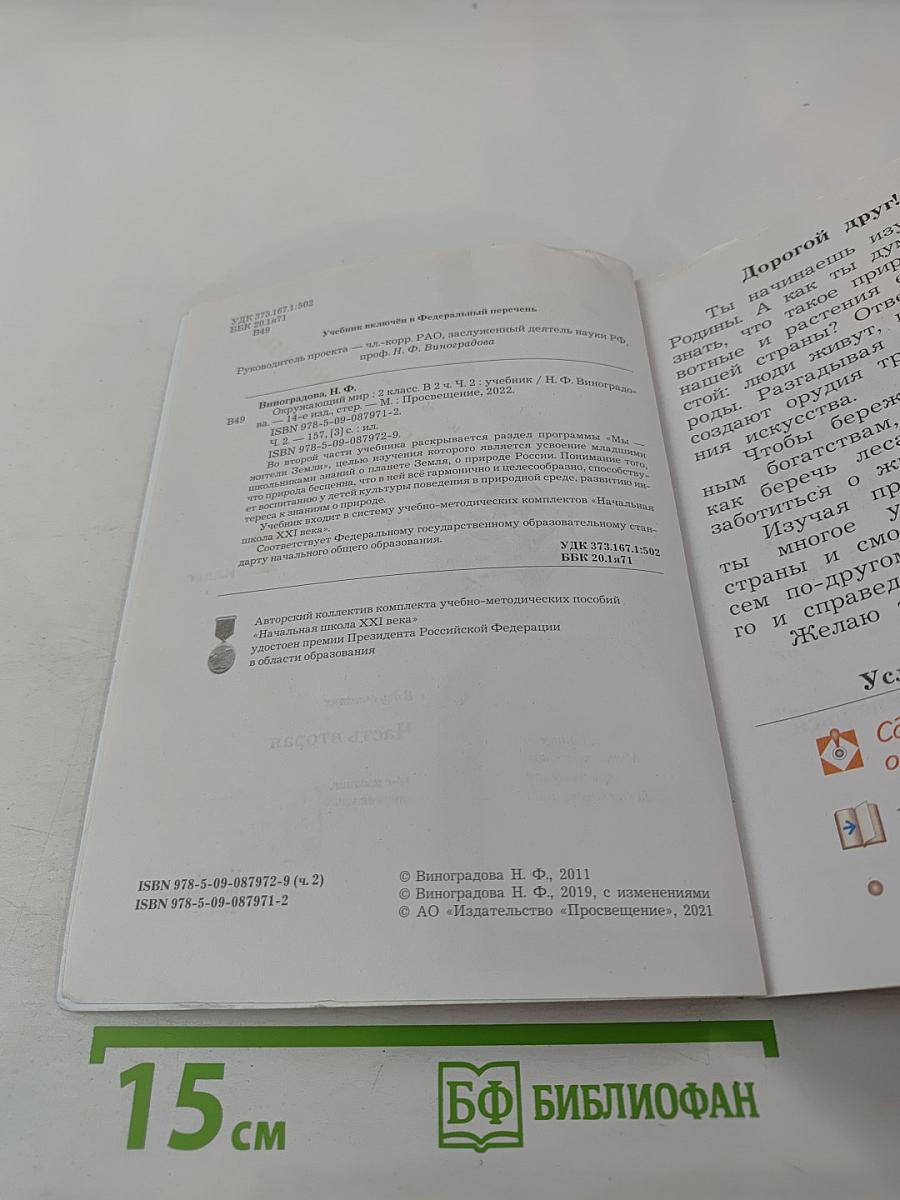 Окружающий мир. 2 класс. Часть вторая