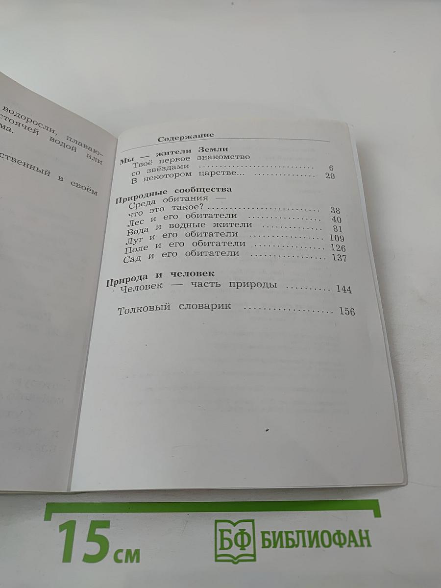 Окружающий мир. 2 класс. Часть вторая