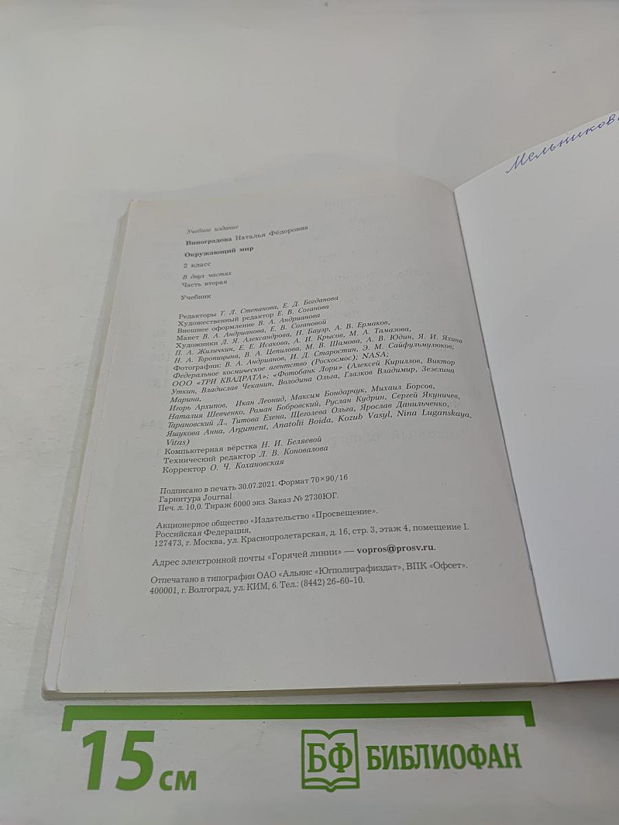 Окружающий мир. 2 класс. Часть вторая