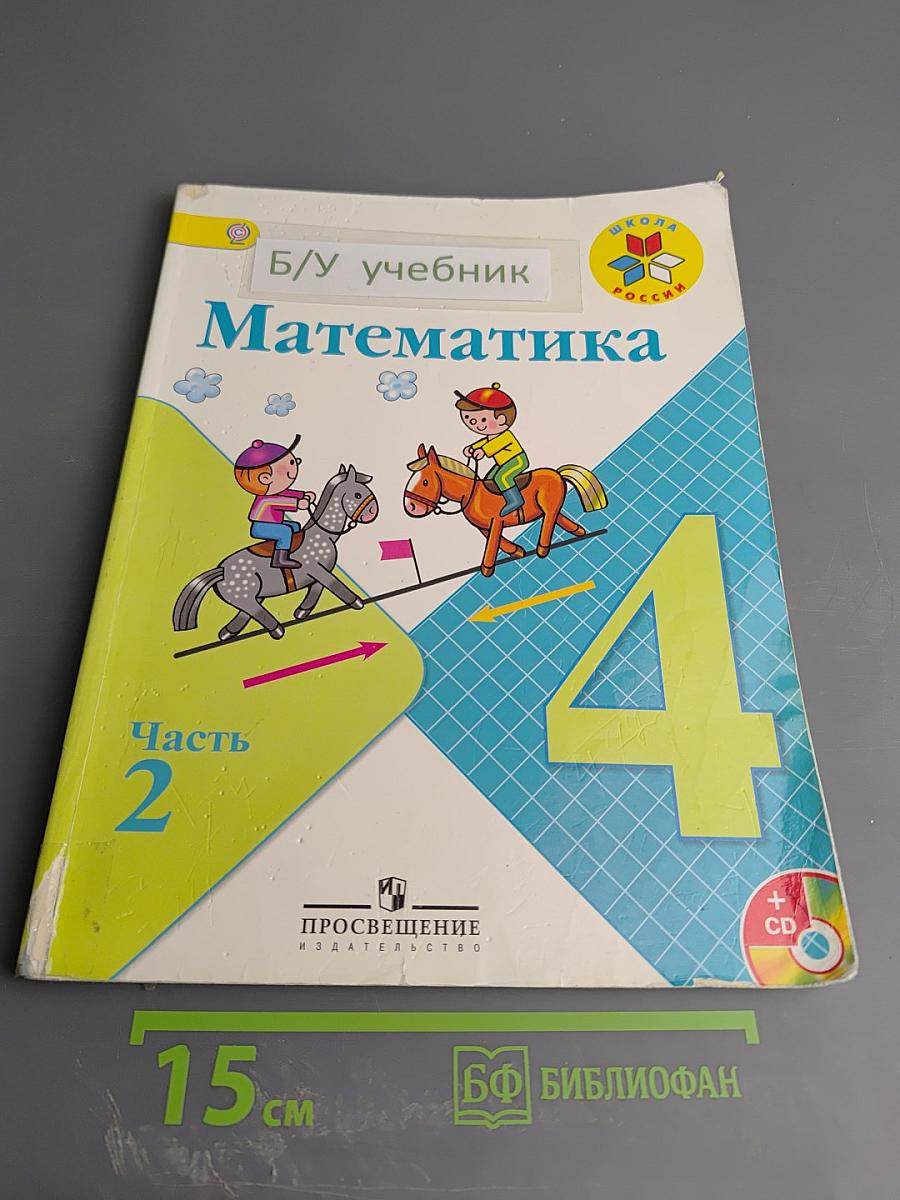 Математика. 4 класс, Часть 2