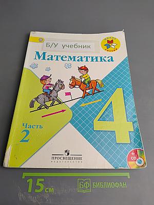 Математика. 4 класс, Часть 2