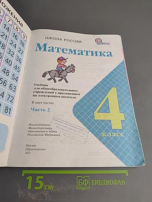 Математика. 4 класс, Часть 2
