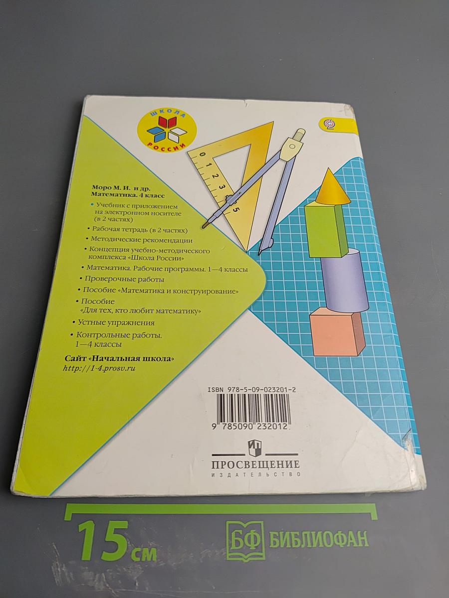 Математика. 4 класс, Часть 2