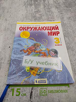 Окружающий мир 3 класс Часть вторая