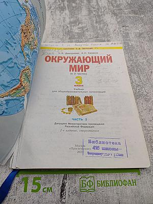Окружающий мир 3 класс Часть вторая