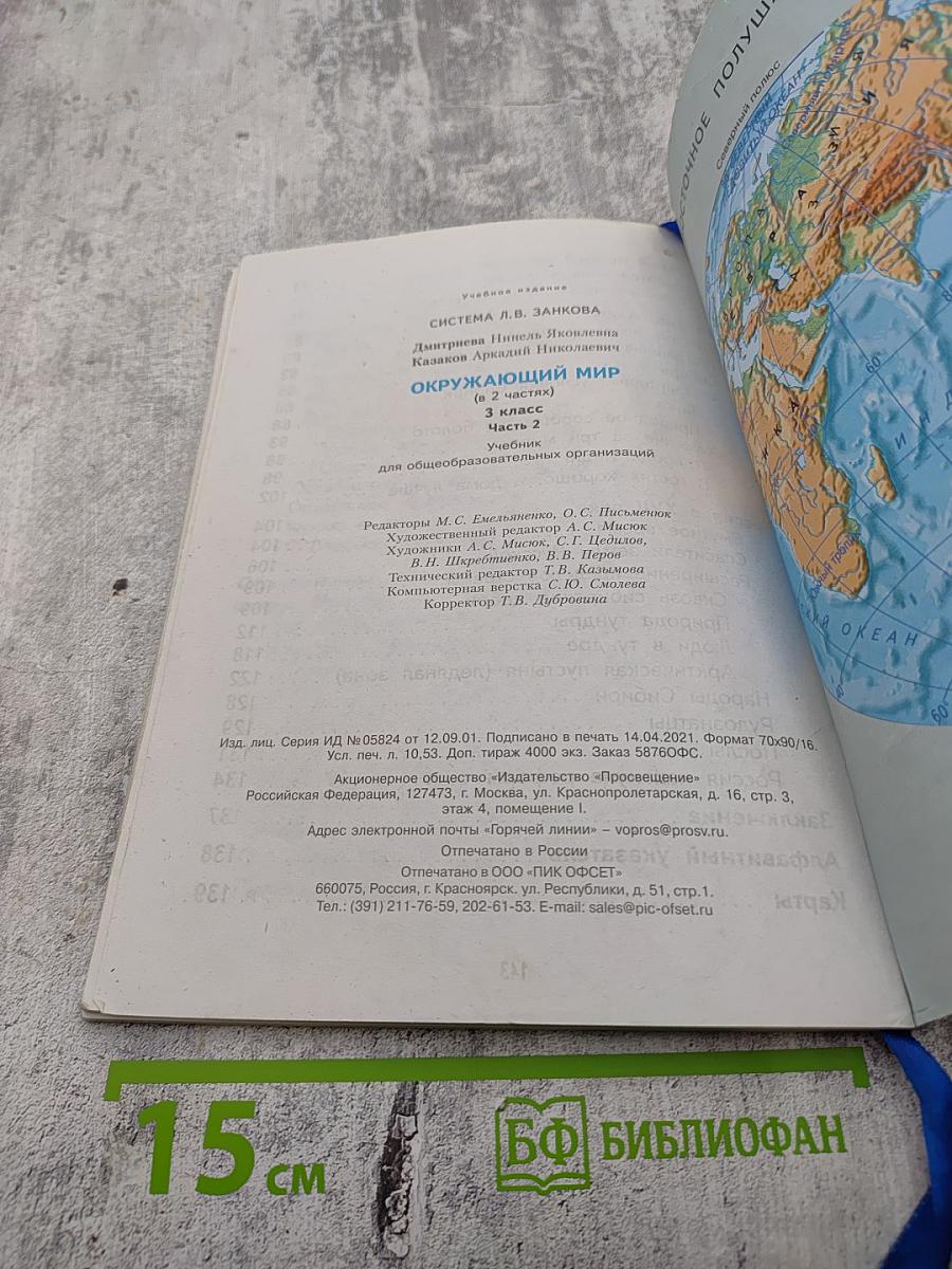 Окружающий мир 3 класс Часть вторая