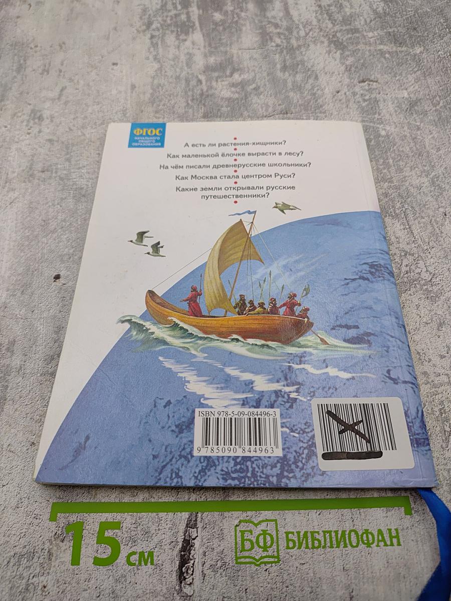 Окружающий мир 3 класс Часть вторая