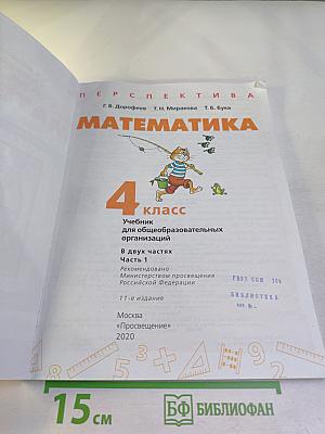 Математика 4 класс часть 1