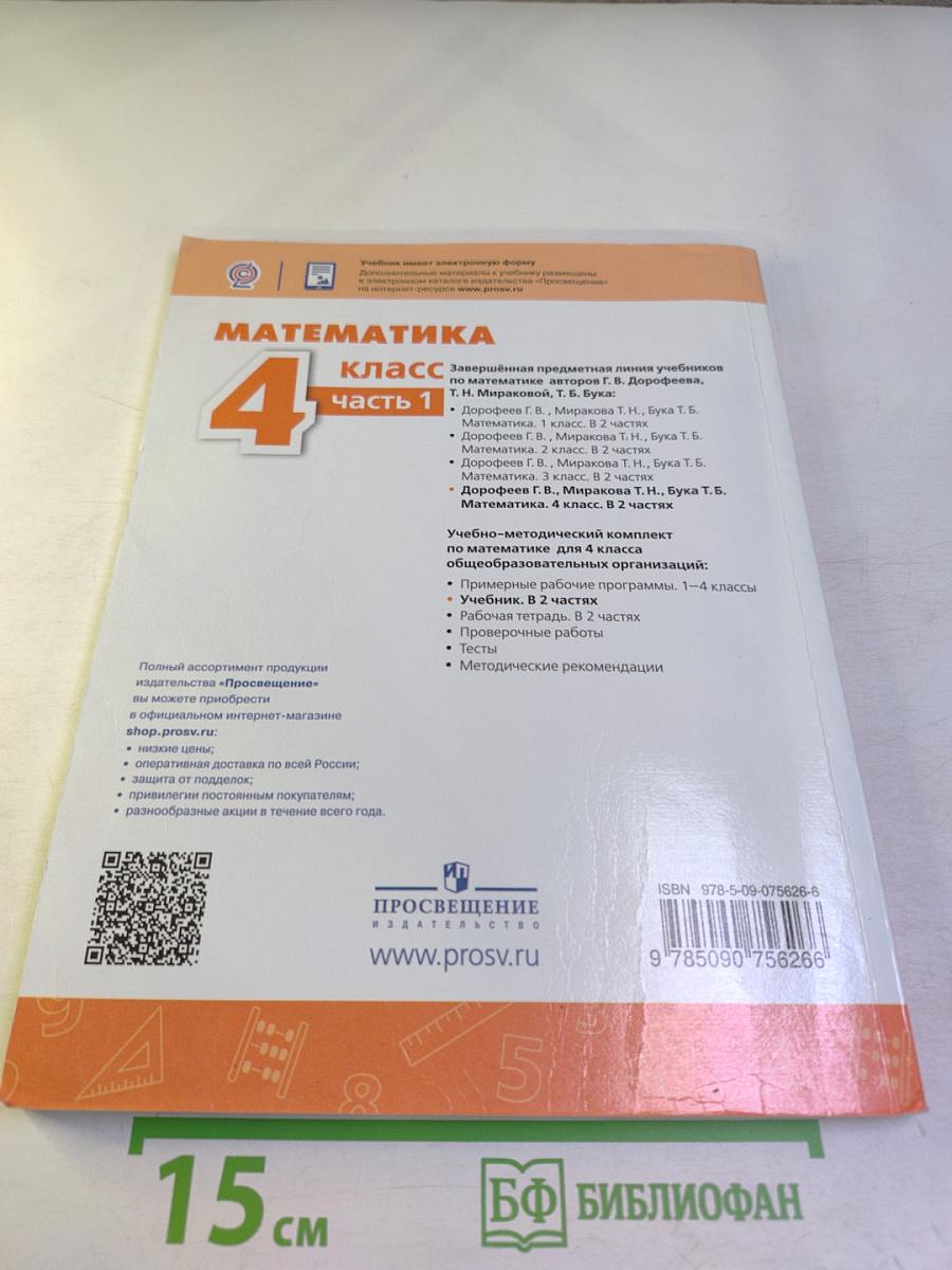 Математика 4 класс часть 1