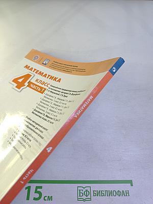 Математика 4 класс часть 1