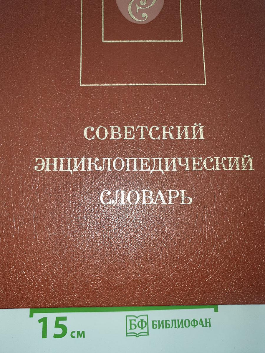 Советский энциклопедический словарь