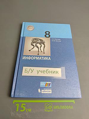 Информатика. 8 класс