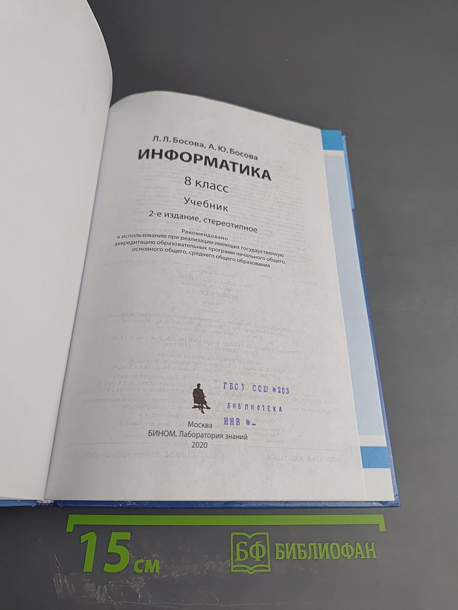 Информатика. 8 класс