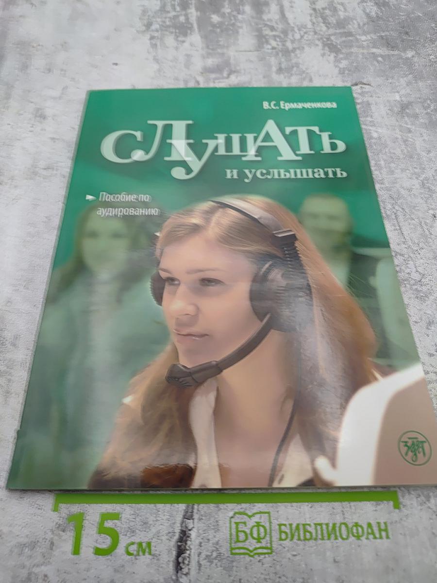 Слушать и услышать: Пособие по аудированию для изучающих русский язык как неродной. Базовый уровень (А2)