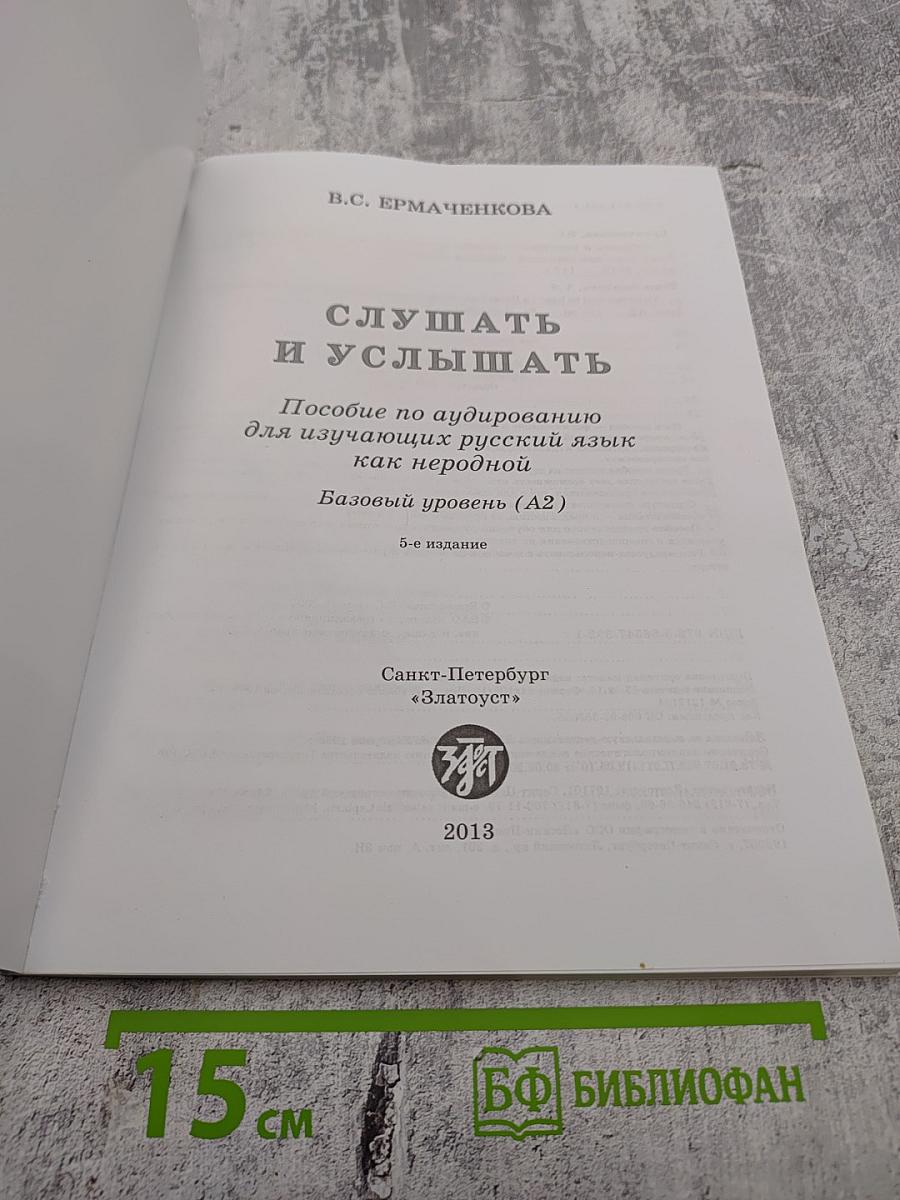 Слушать и услышать: Пособие по аудированию для изучающих русский язык как неродной. Базовый уровень (А2)