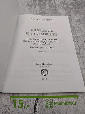 Слушать и услышать: Пособие по аудированию для изучающих русский язык как неродной. Базовый уровень (А2)