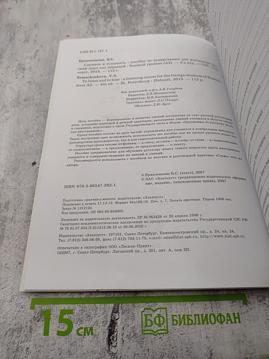 Слушать и услышать: Пособие по аудированию для изучающих русский язык как неродной. Базовый уровень (А2)