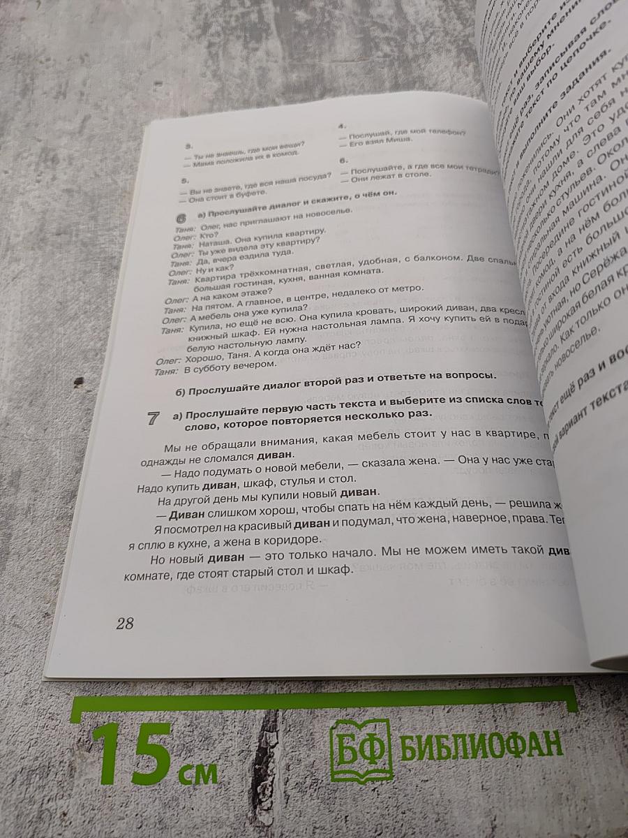 Слушать и услышать: Пособие по аудированию для изучающих русский язык как неродной. Базовый уровень (А2)