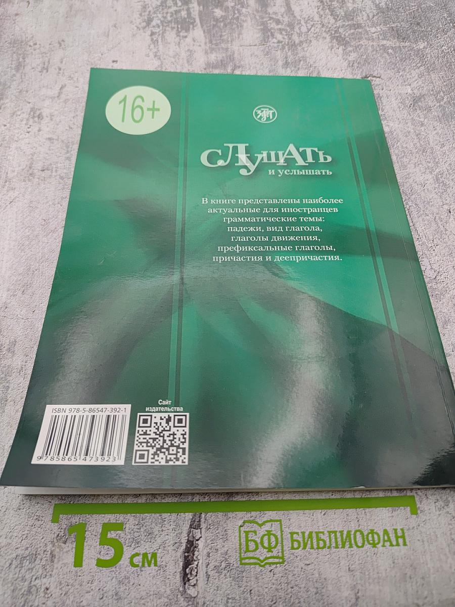 Слушать и услышать: Пособие по аудированию для изучающих русский язык как неродной. Базовый уровень (А2)