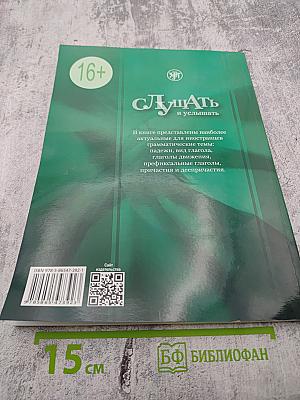 Слушать и услышать: Пособие по аудированию для изучающих русский язык как неродной. Базовый уровень (А2)