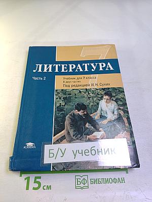 Литература. Учебник для 7 класса. Часть 2