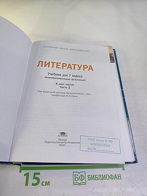 Литература. Учебник для 7 класса. Часть 2