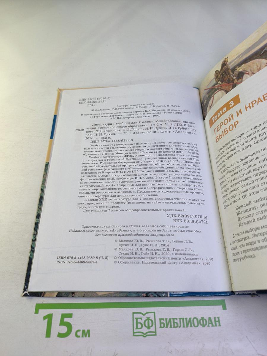 Литература. Учебник для 7 класса. Часть 2