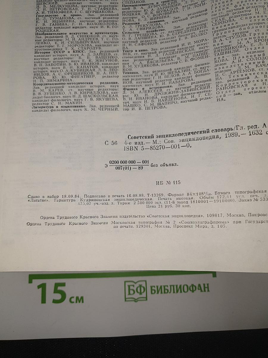 Советский энциклопедический словарь