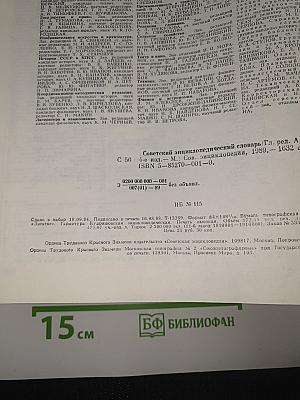 Советский энциклопедический словарь