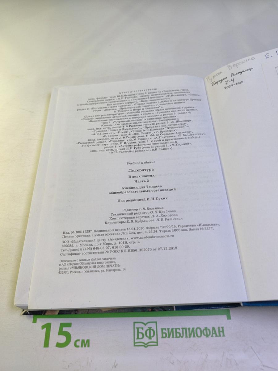 Литература. Учебник для 7 класса. Часть 2