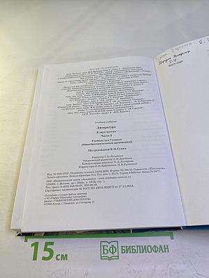 Литература. Учебник для 7 класса. Часть 2