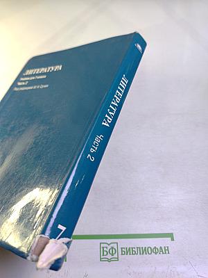 Литература. Учебник для 7 класса. Часть 2