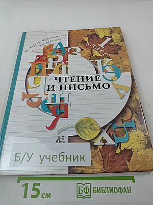 Чтение и письмо. Учебник для 1 класса, второе полугодие