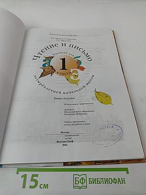 Чтение и письмо. Учебник для 1 класса, второе полугодие