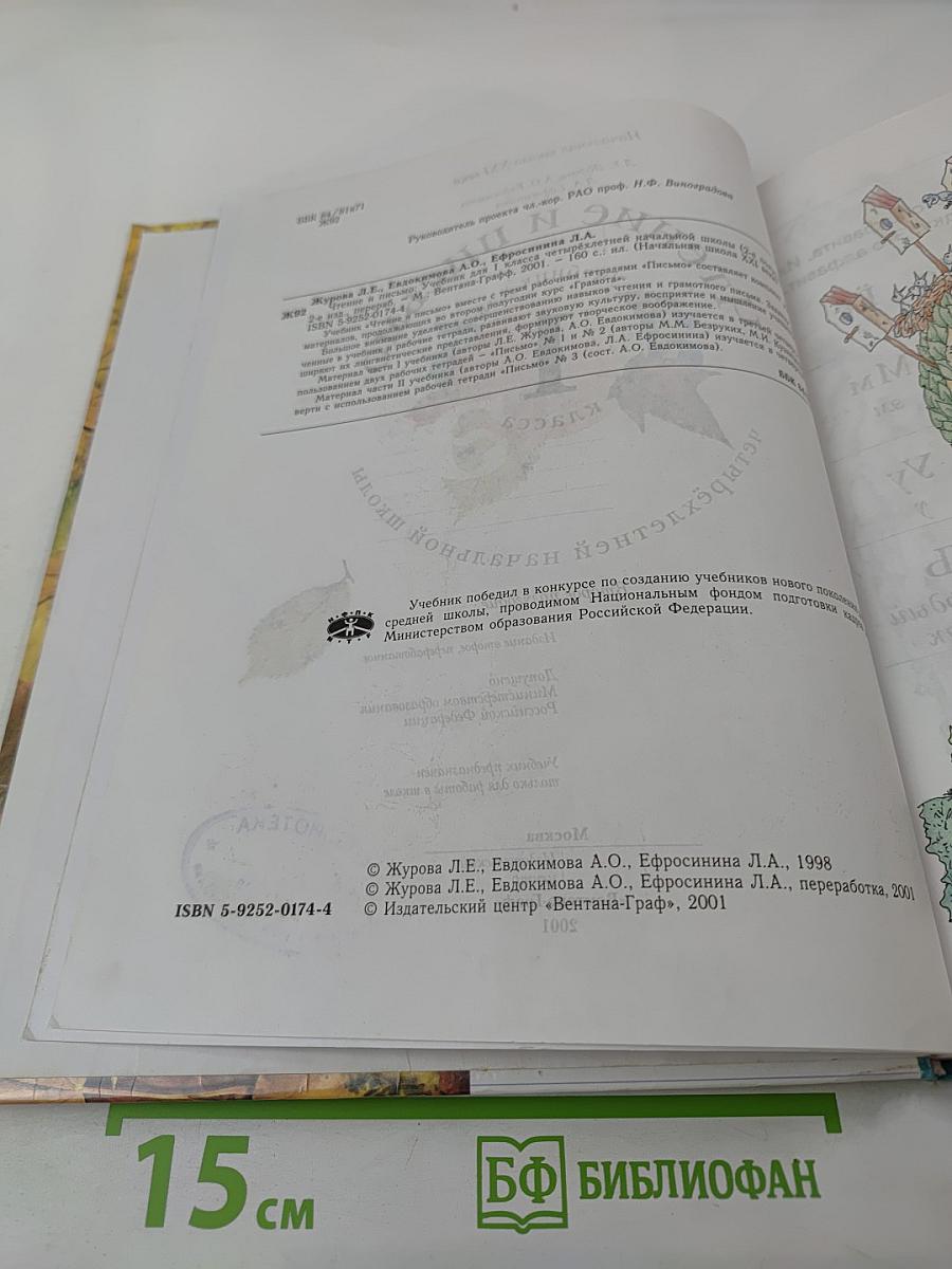 Чтение и письмо. Учебник для 1 класса, второе полугодие