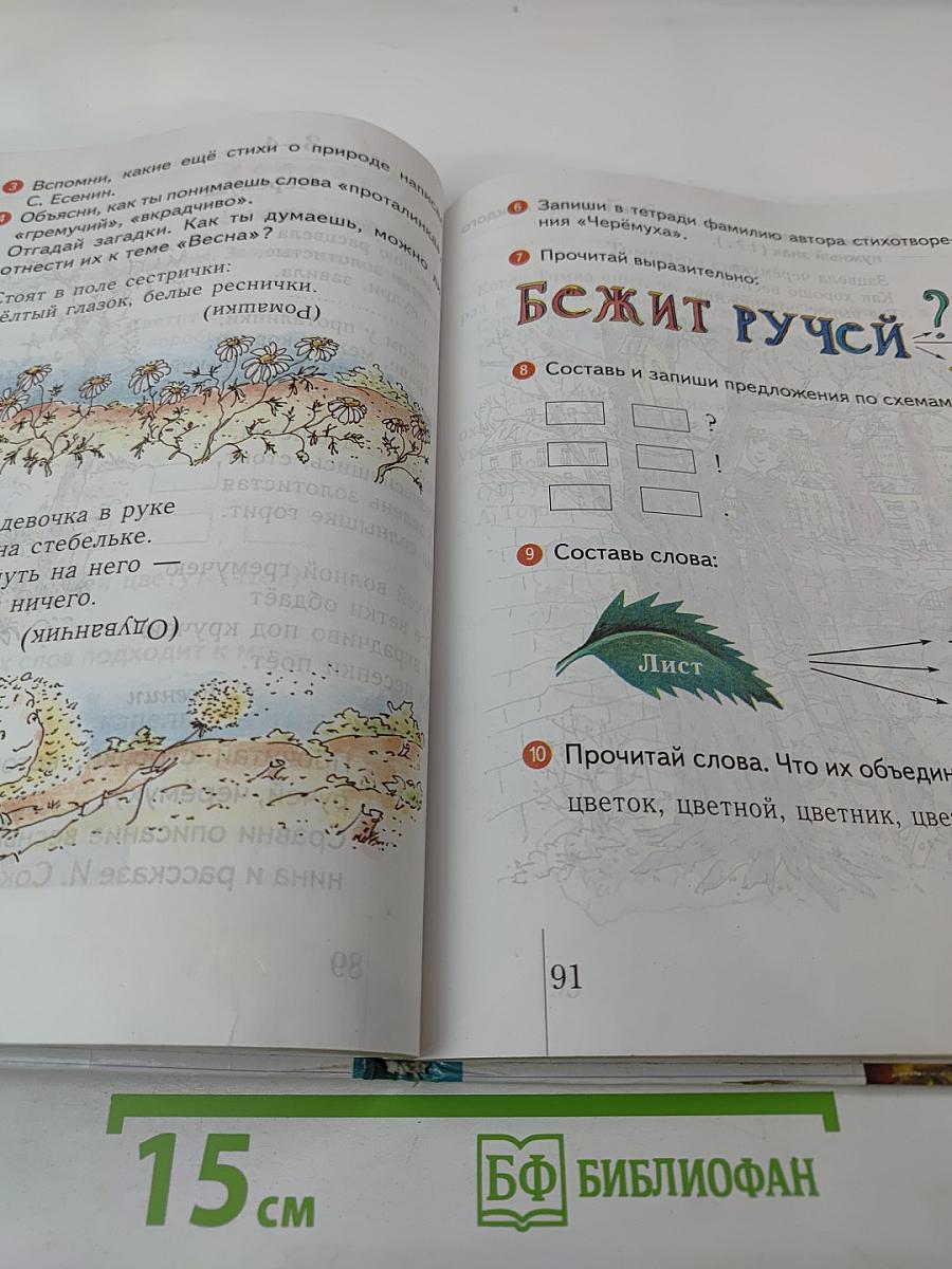 Чтение и письмо. Учебник для 1 класса, второе полугодие