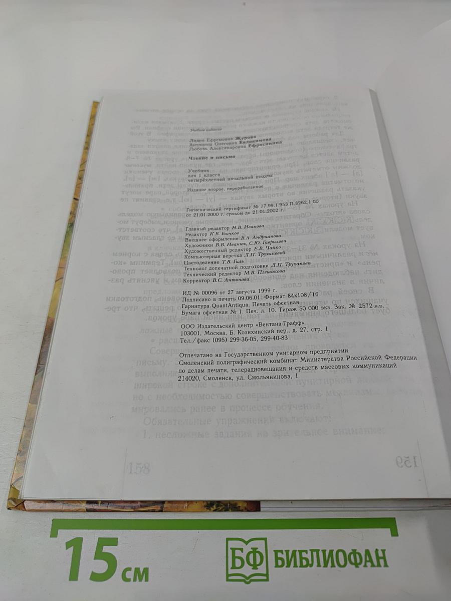 Чтение и письмо. Учебник для 1 класса, второе полугодие