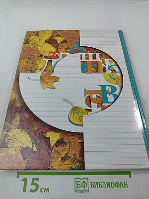 Чтение и письмо. Учебник для 1 класса, второе полугодие