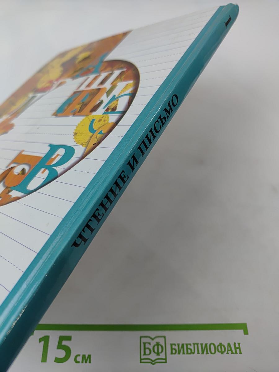 Чтение и письмо. Учебник для 1 класса, второе полугодие