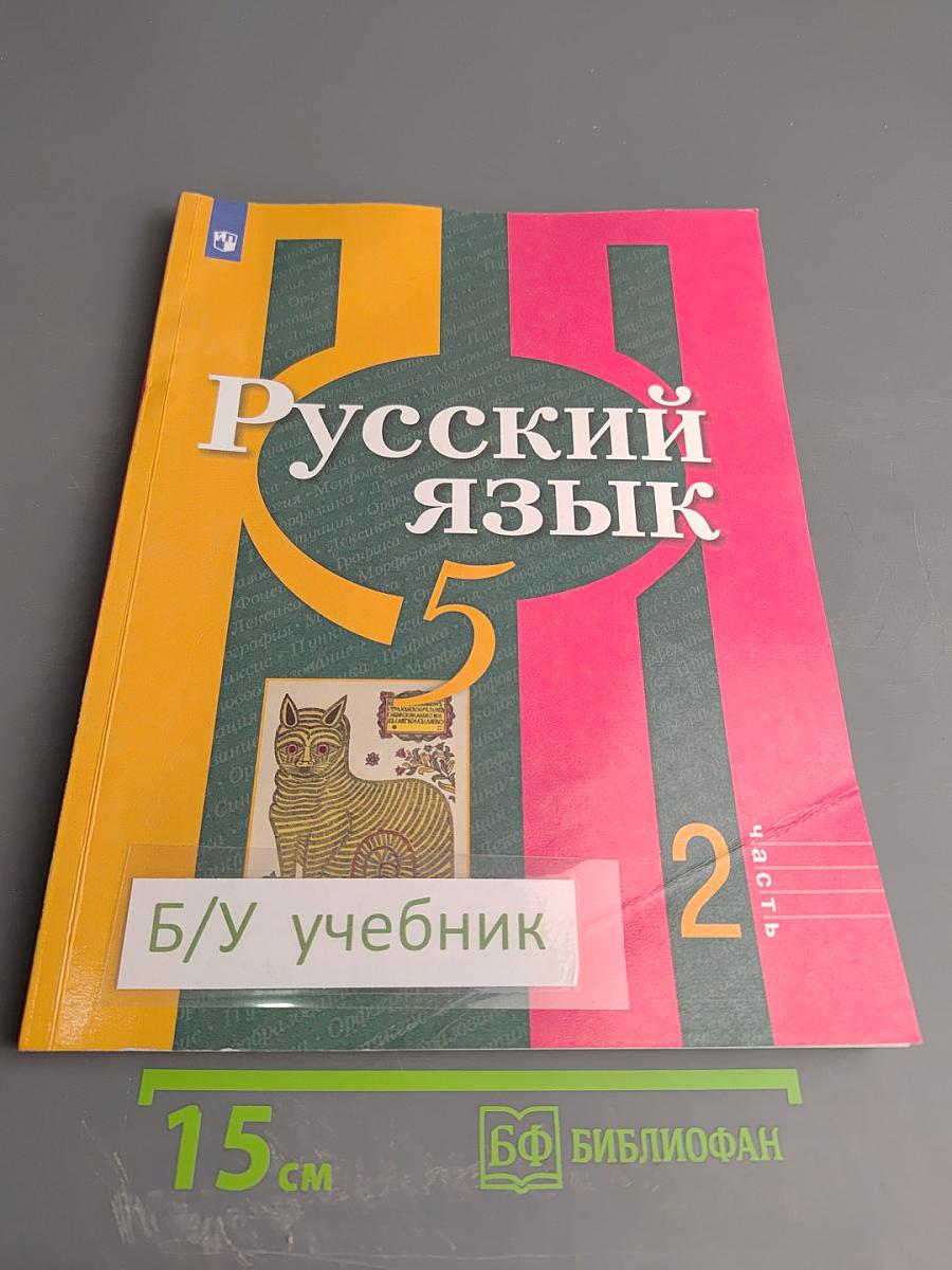 Русский язык 5 класс. Часть 2