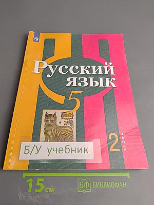Русский язык 5 класс. Часть 2