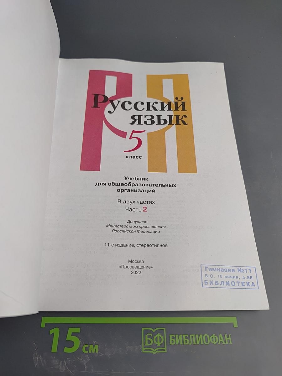 Русский язык 5 класс. Часть 2